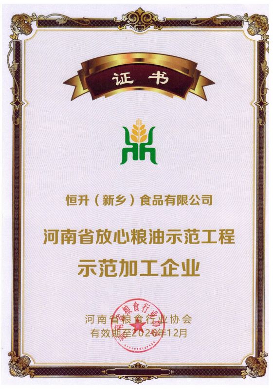 第十二批河南省放心糧油示范工程示范加工企業
